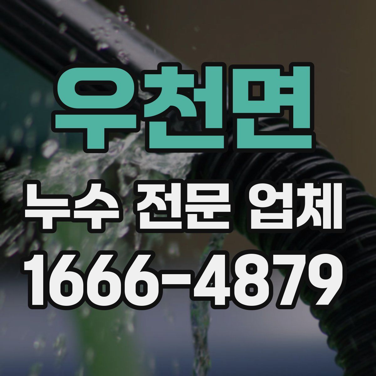 우천면 누수 전문 업체