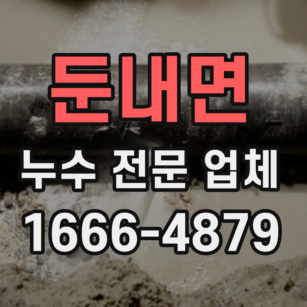 둔내면 누수 전문 업체