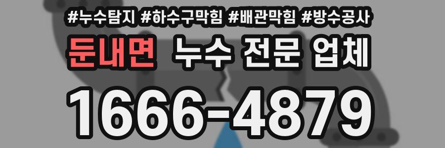 둔내면 누수 전문 업체