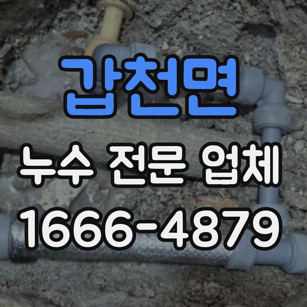 갑천면 누수 전문 업체