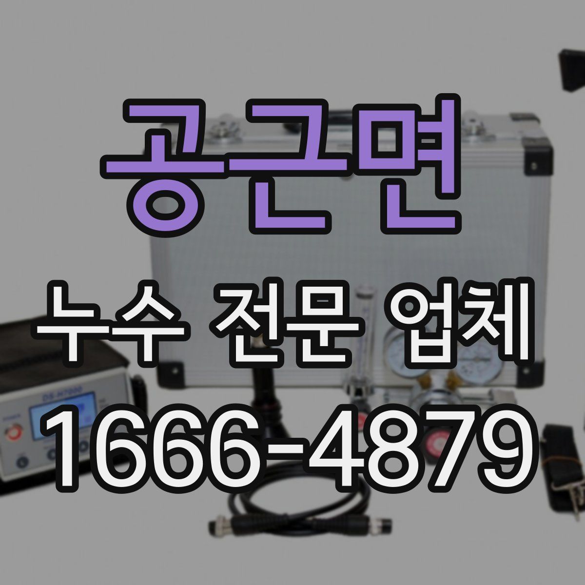 공근면 누수 전문 업체