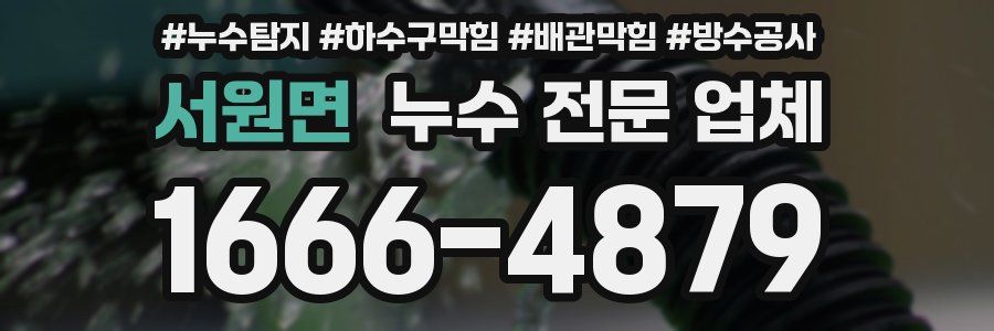 서원면 누수 전문 업체