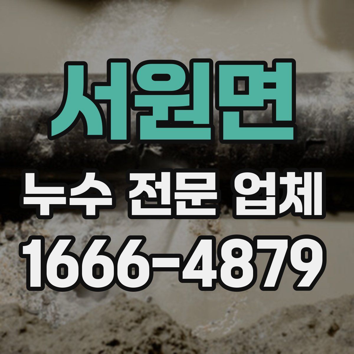 서원면 누수 전문 업체