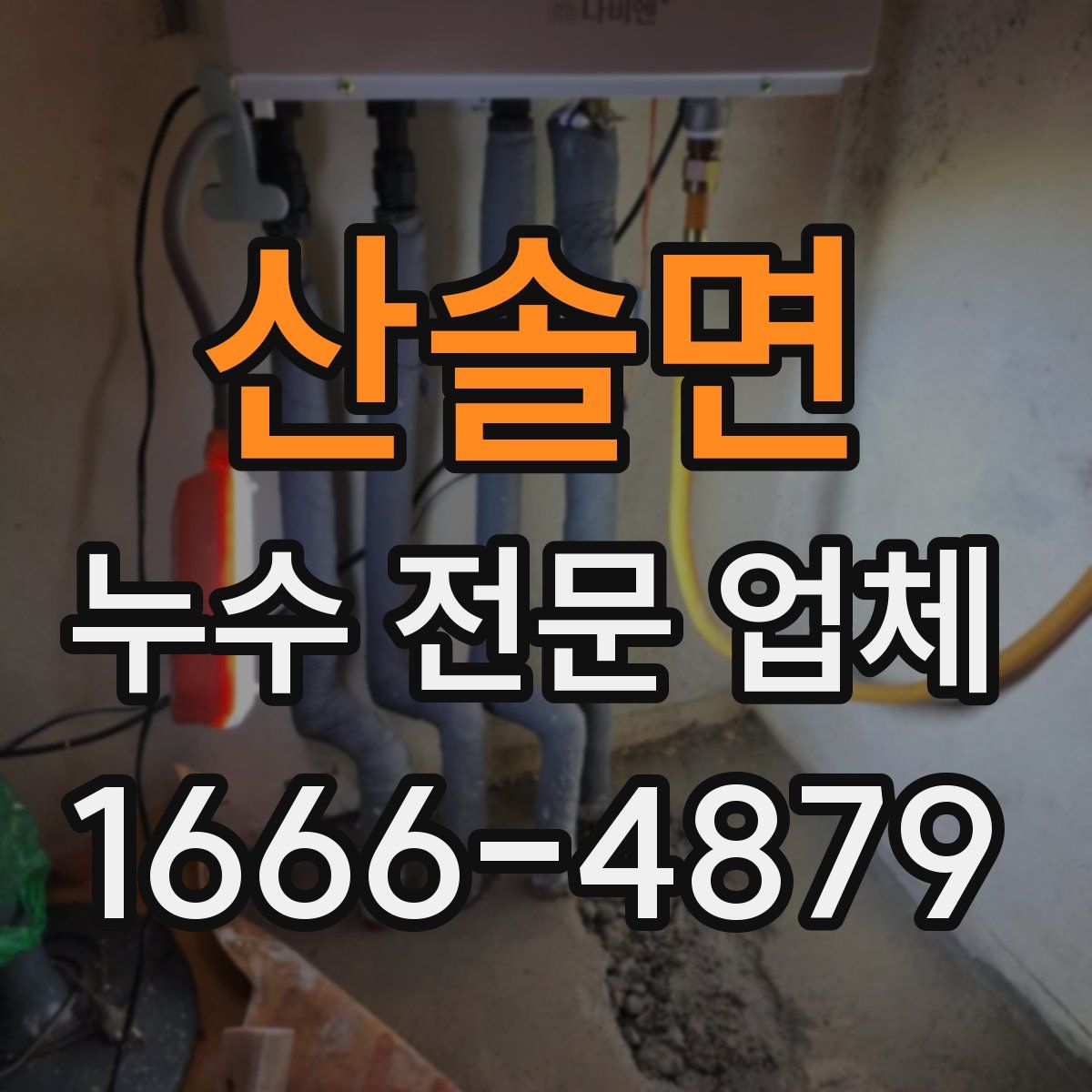 산솔면 누수 전문 업체