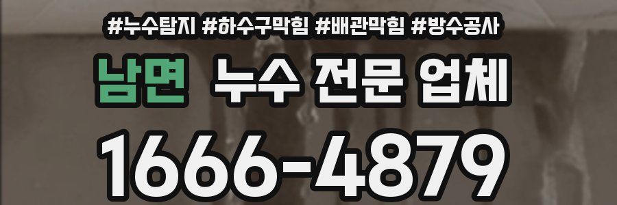 남면 누수 전문 업체
