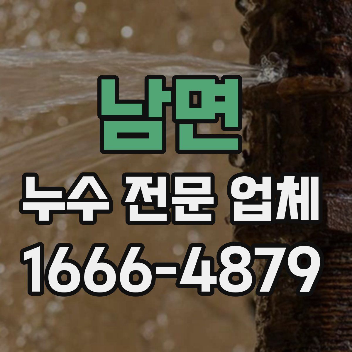 남면 누수 전문 업체