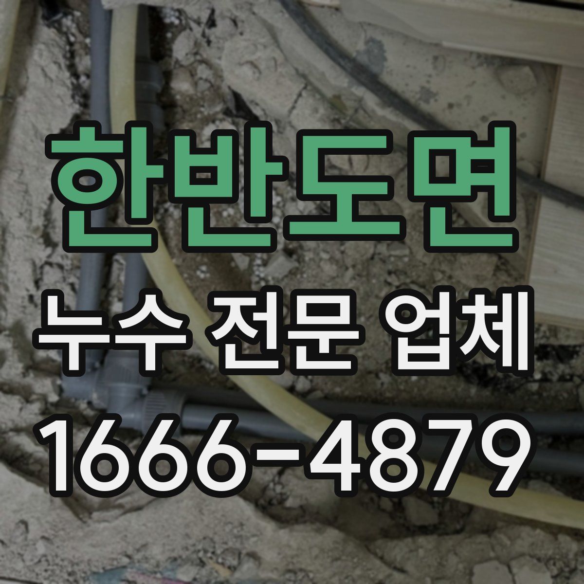 한반도면 누수 전문 업체