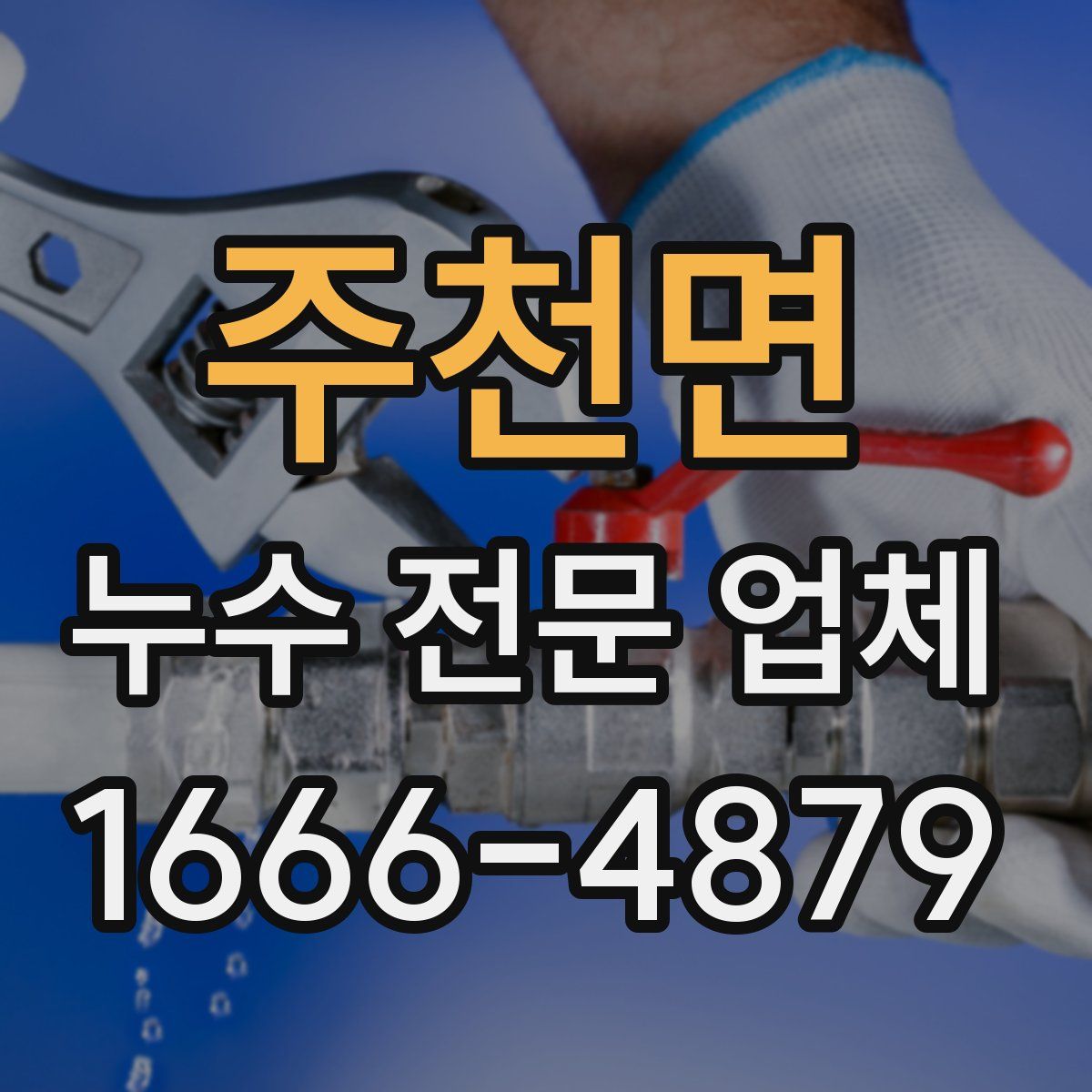 주천면 누수 전문 업체
