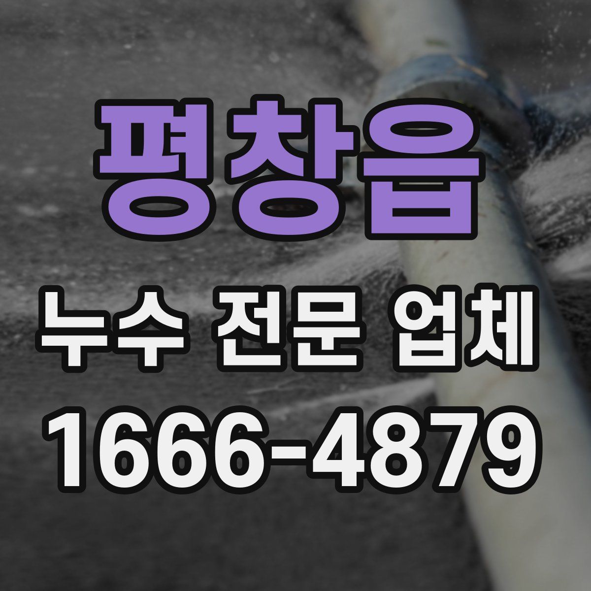 평창읍 누수 전문 업체