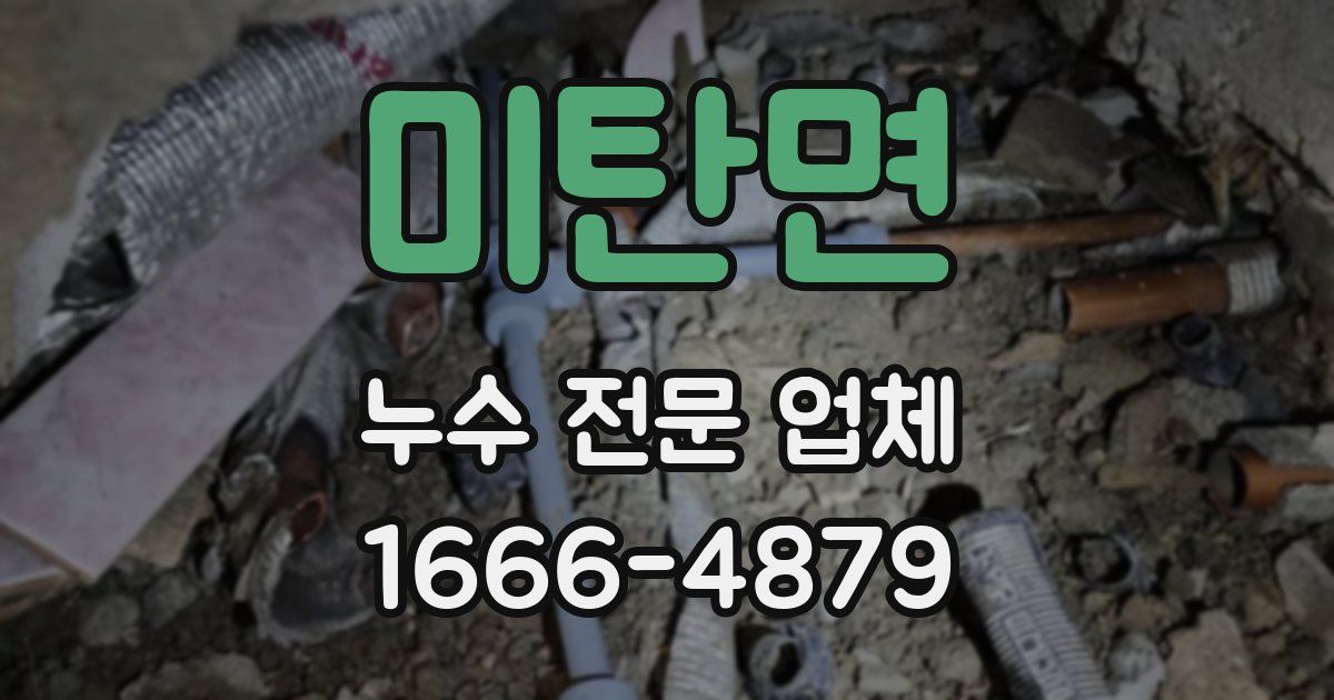 미탄면 누수 전문 업체