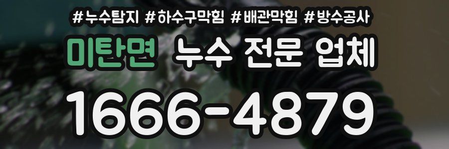 미탄면 누수 전문 업체
