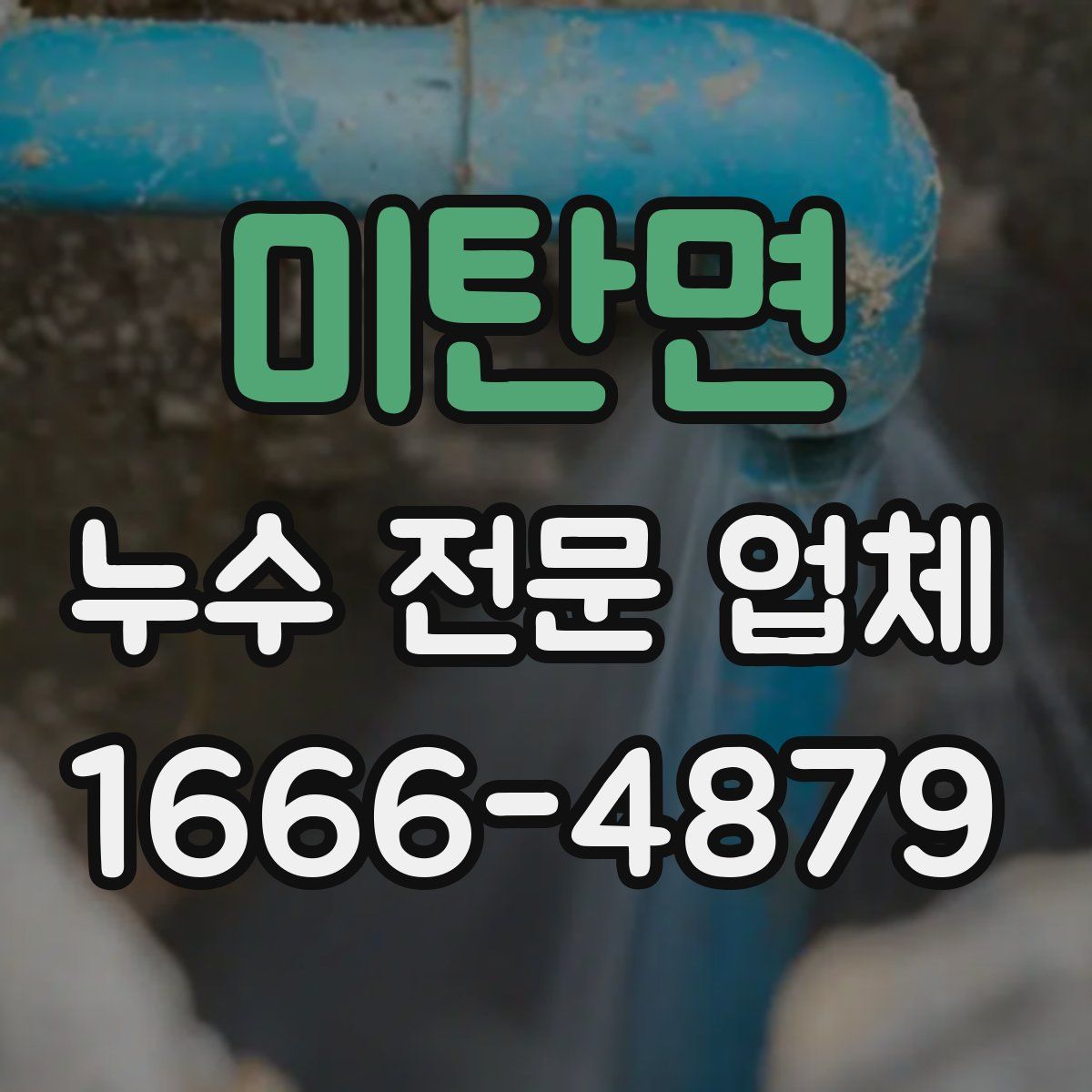 미탄면 누수 전문 업체