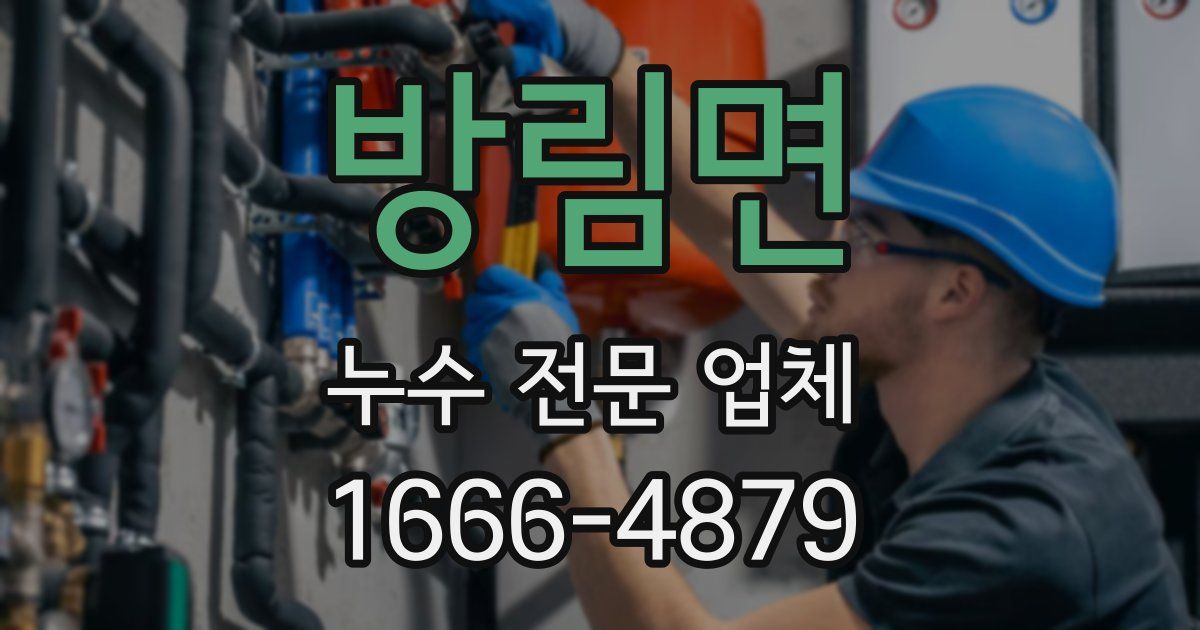 방림면 누수 전문 업체