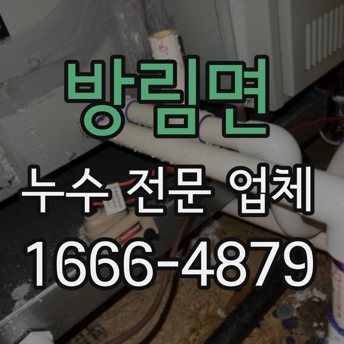 방림면 누수 전문 업체
