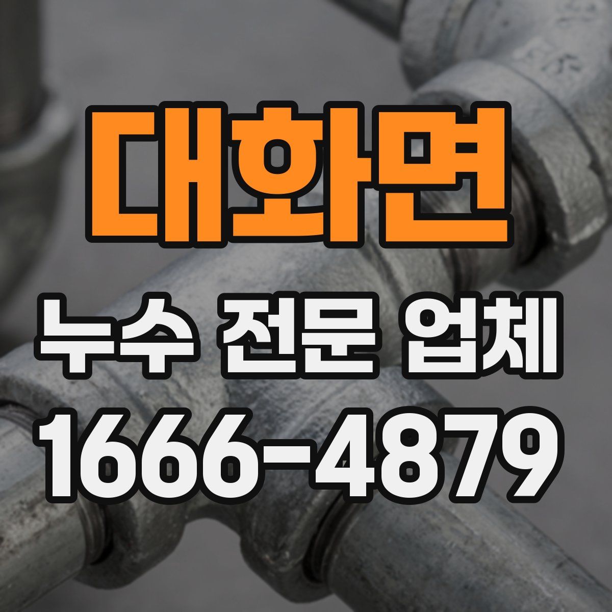 대화면 누수 전문 업체