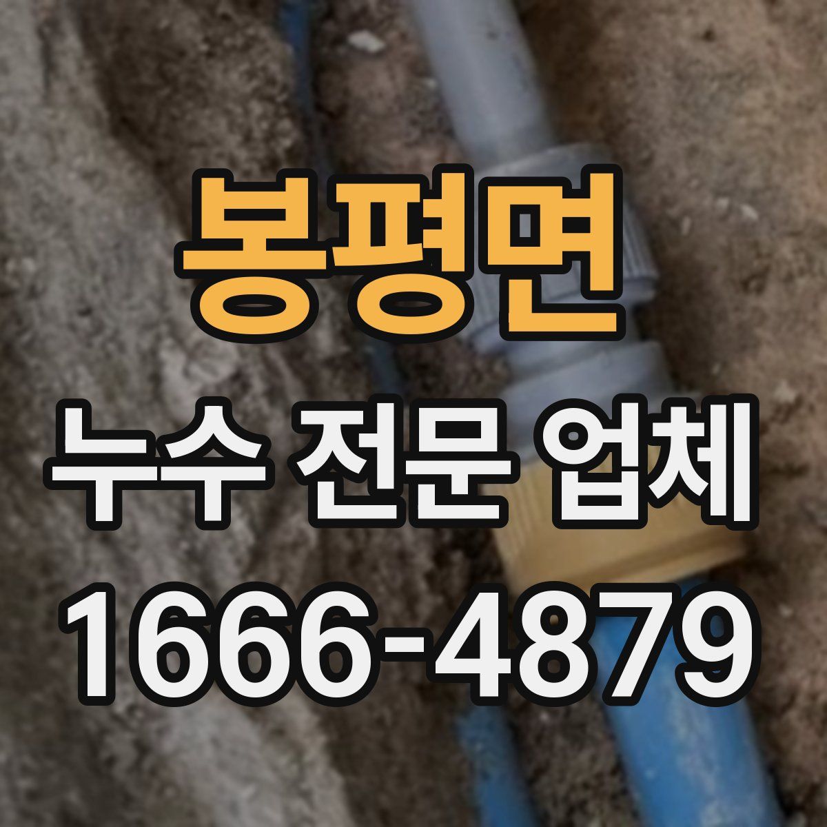 봉평면 누수 전문 업체