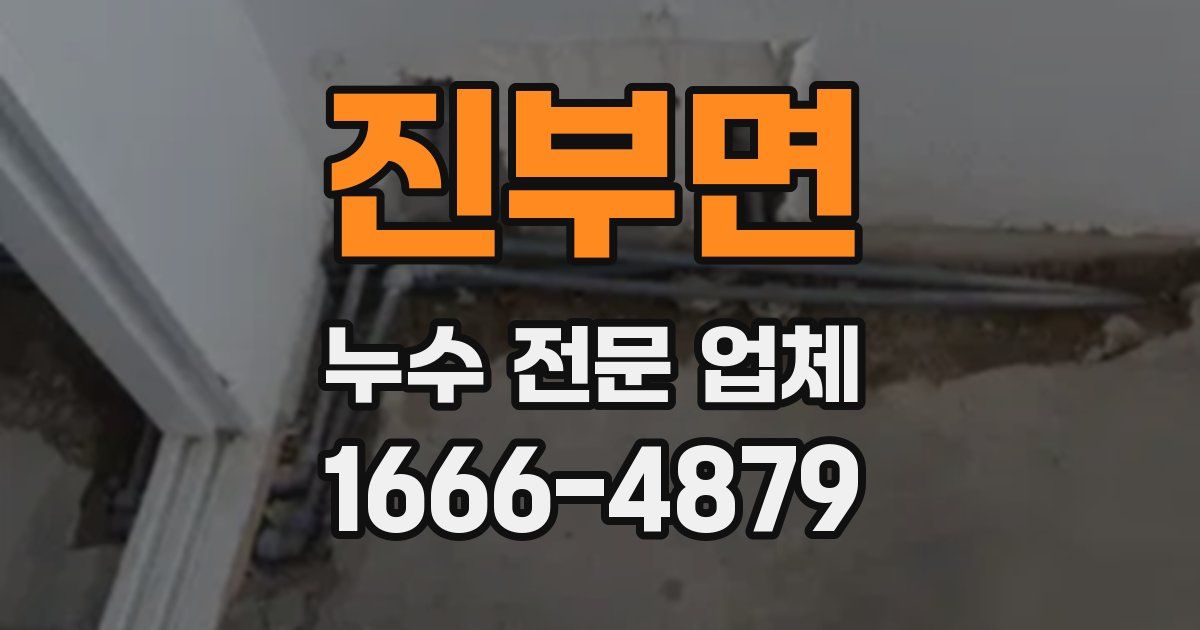진부면 누수 전문 업체