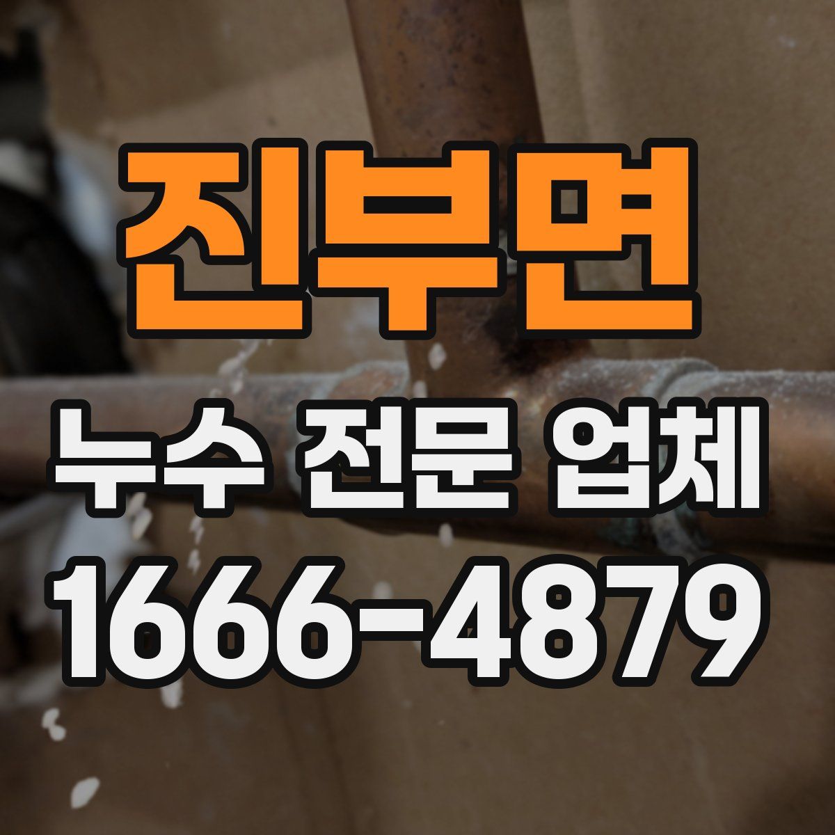 진부면 누수 전문 업체