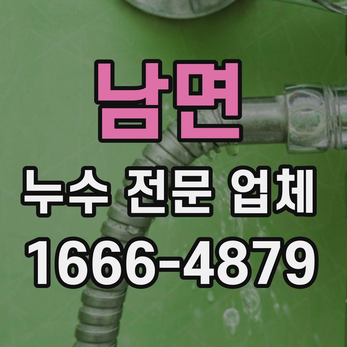 남면 누수 전문 업체
