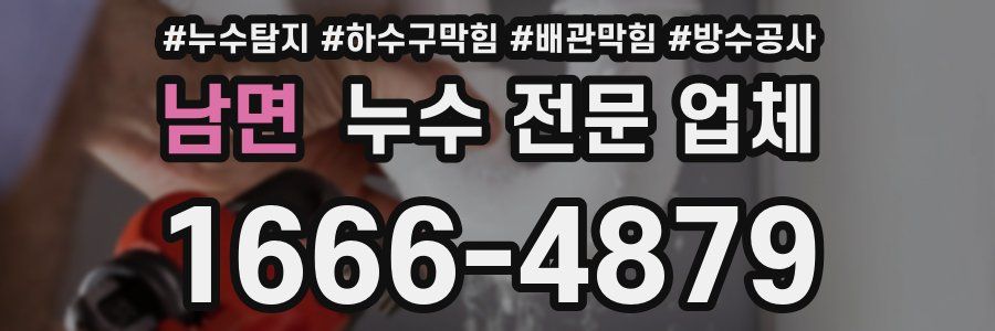 남면 누수 전문 업체