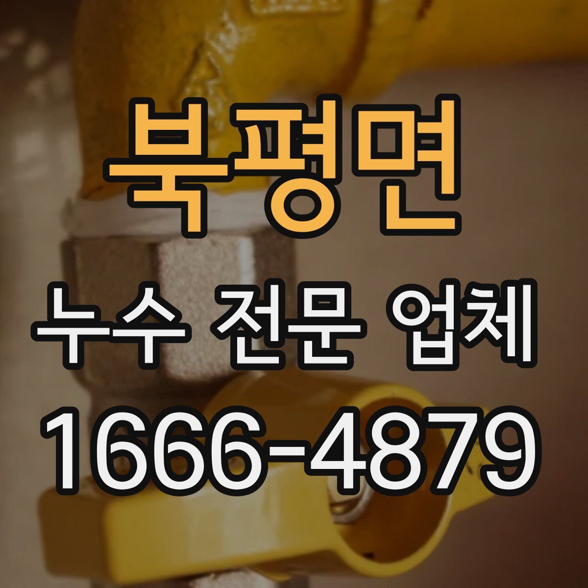 북평면 누수 전문 업체