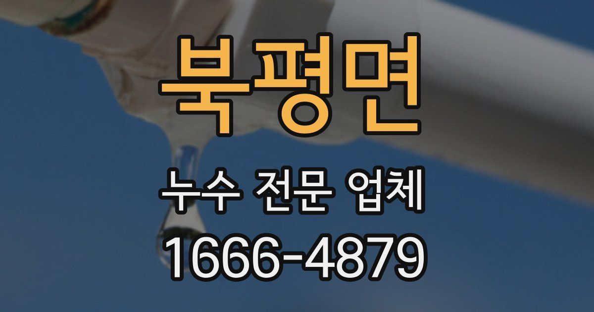 북평면 누수 전문 업체