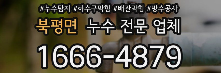 북평면 누수 전문 업체