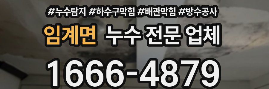 임계면 누수 전문 업체