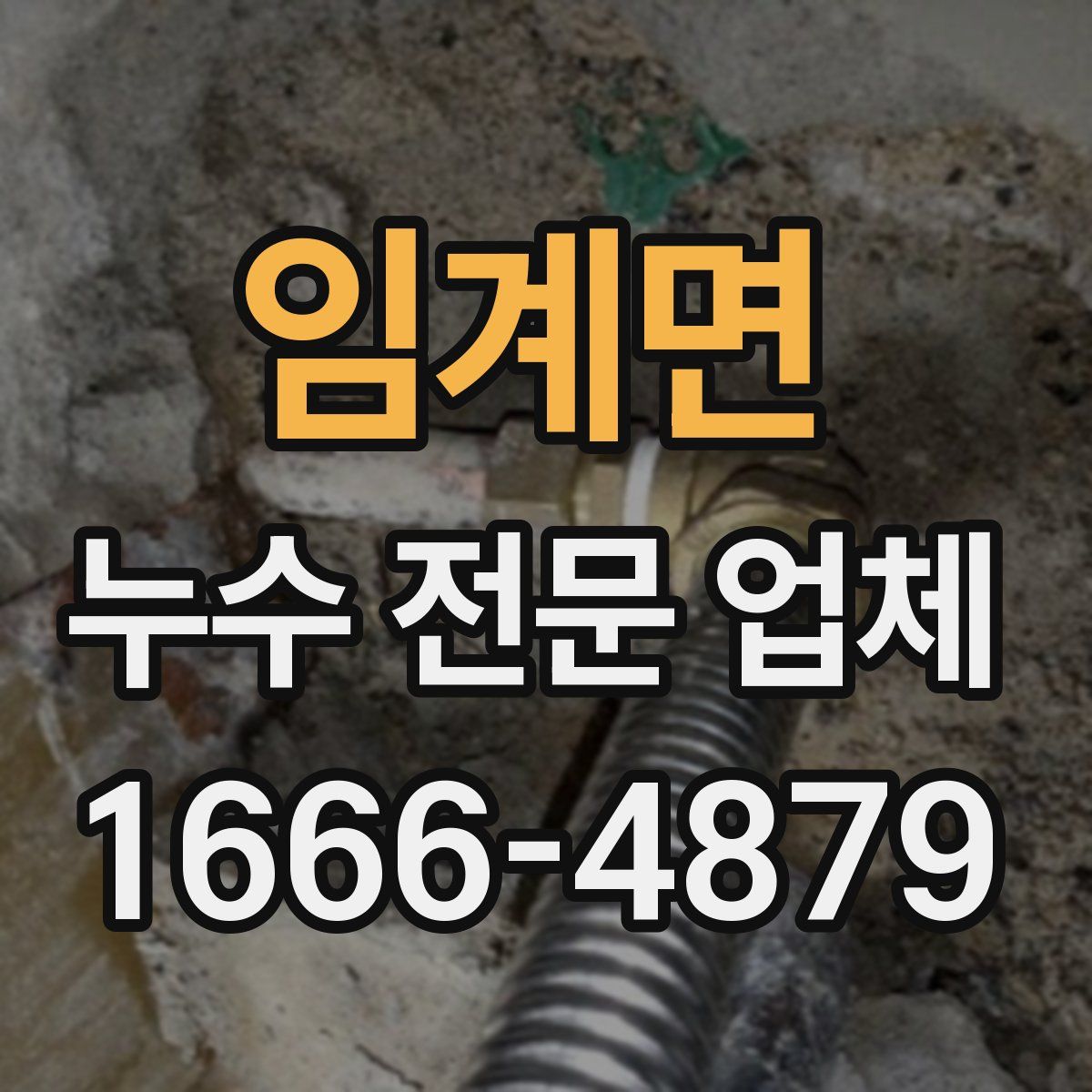 임계면 누수 전문 업체