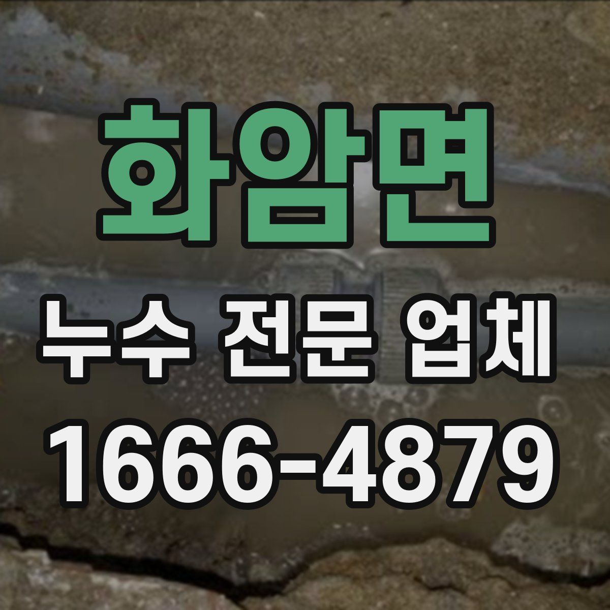 화암면 누수 전문 업체