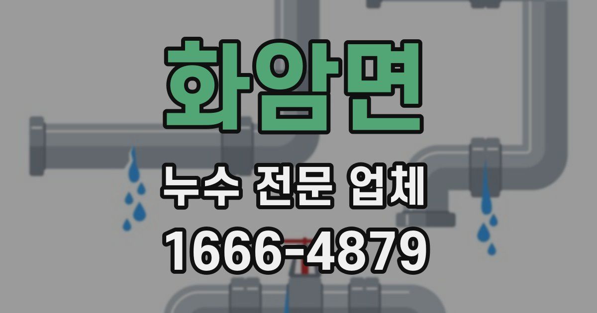화암면 누수 전문 업체
