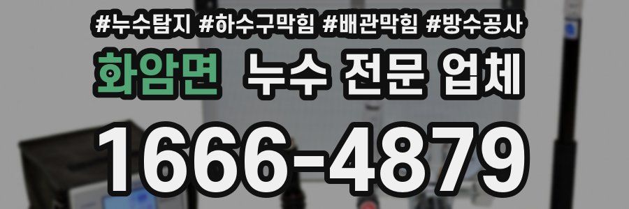 화암면 누수 전문 업체