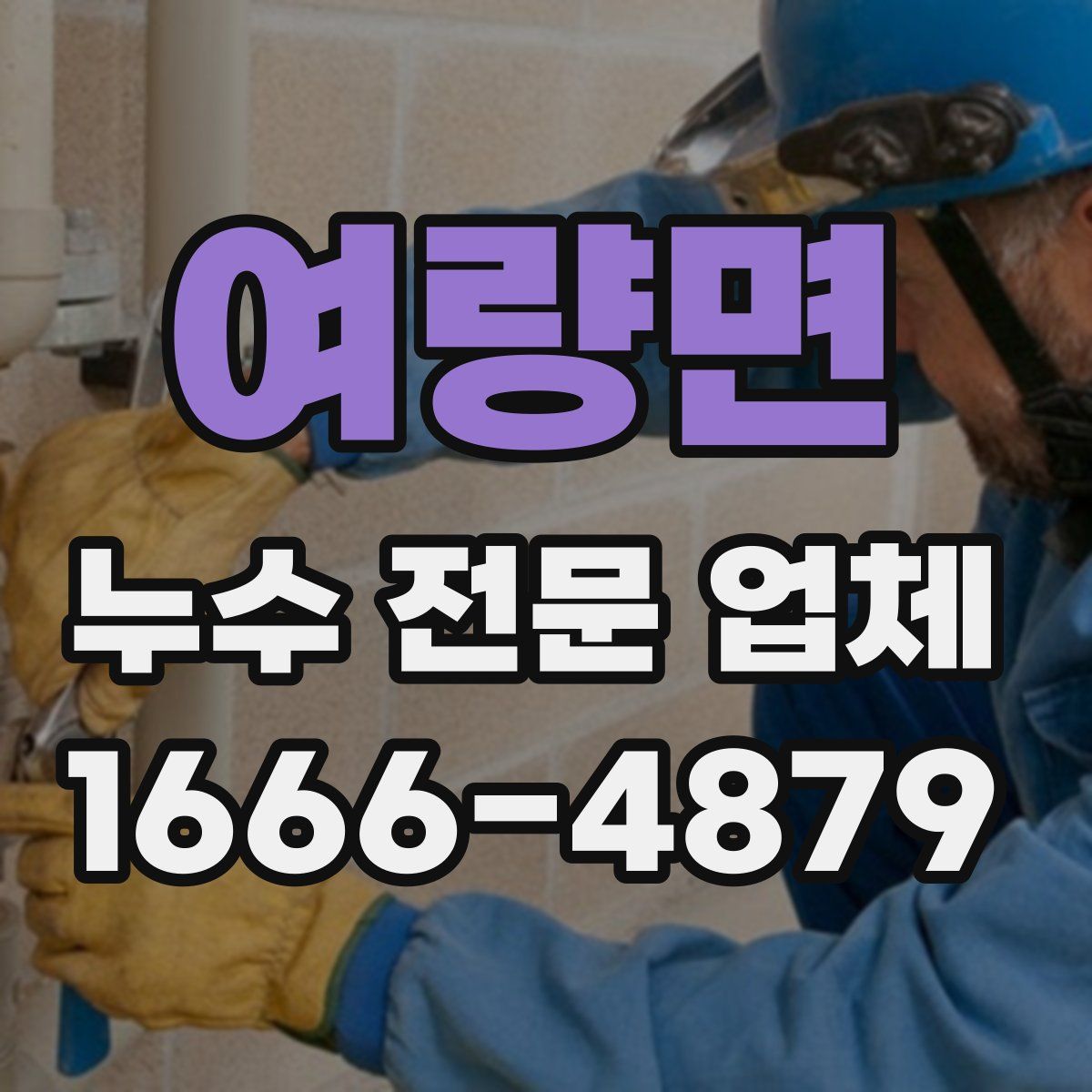 여량면 누수 전문 업체