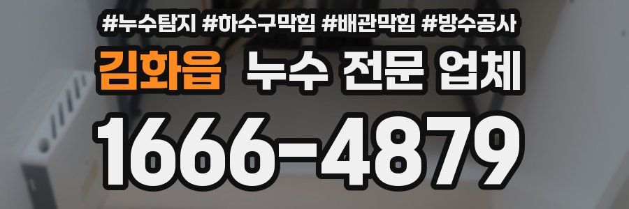 김화읍 누수 전문 업체