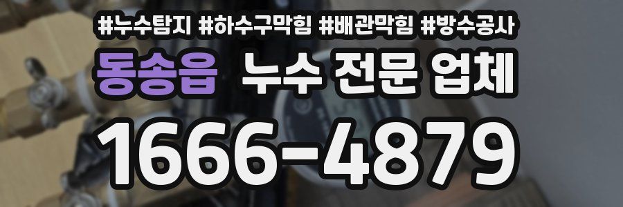 동송읍 누수 전문 업체