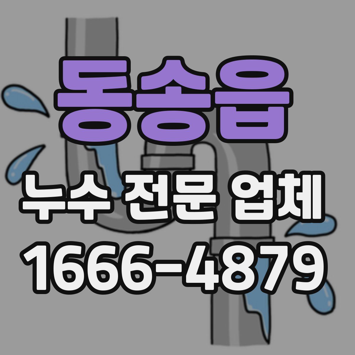 동송읍 누수 전문 업체