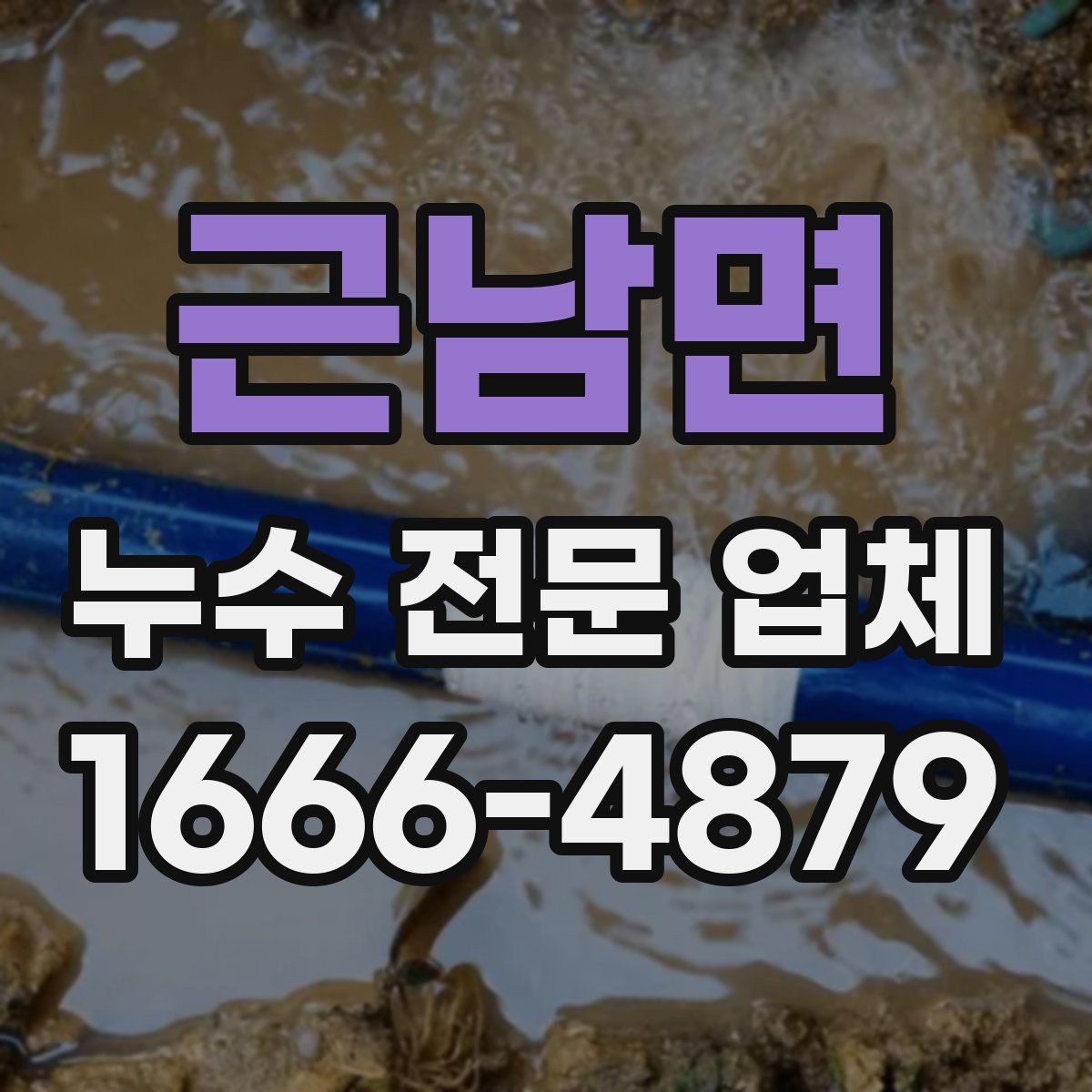 근남면 누수 전문 업체