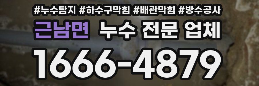 근남면 누수 전문 업체