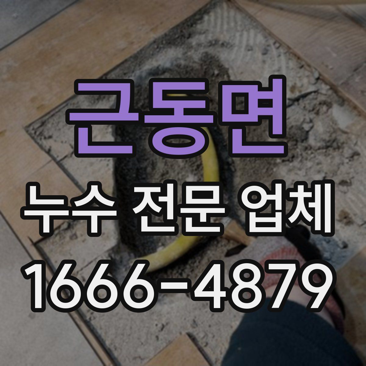 근동면 누수 전문 업체