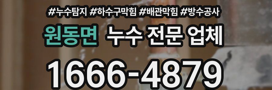원동면 누수 전문 업체