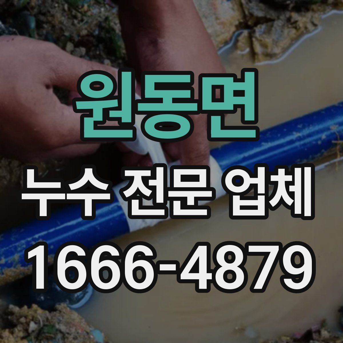 원동면 누수 전문 업체