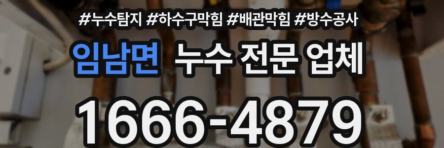 임남면 누수 전문 업체