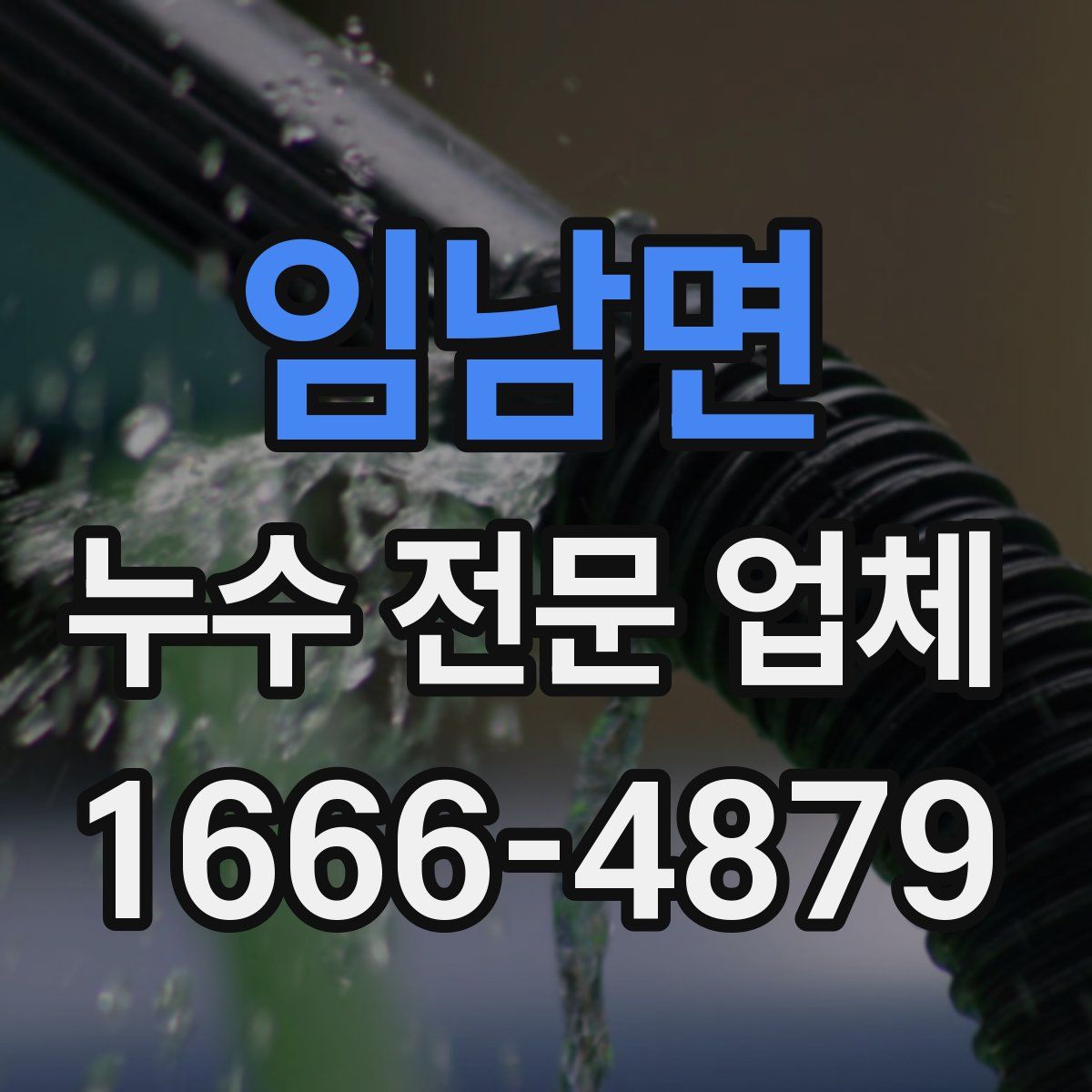 임남면 누수 전문 업체