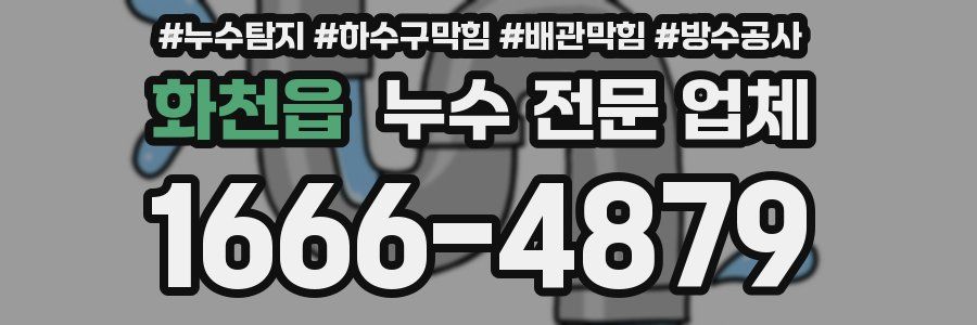 화천읍 누수 전문 업체