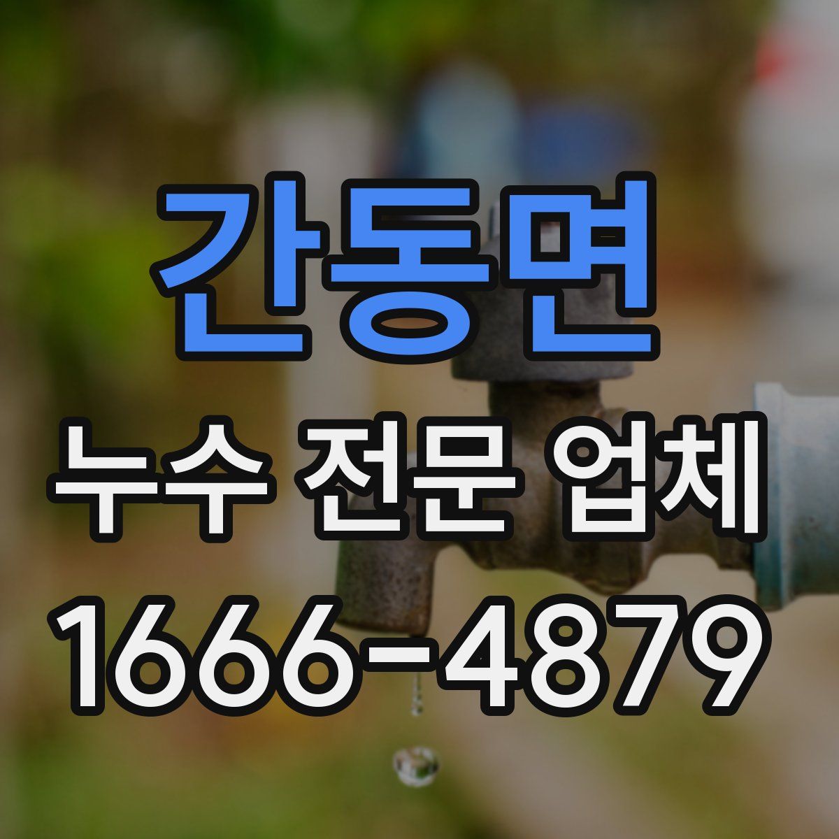 간동면 누수 전문 업체