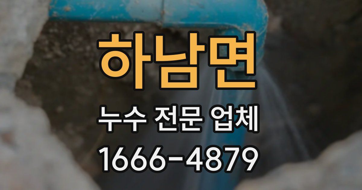 하남면 누수 전문 업체