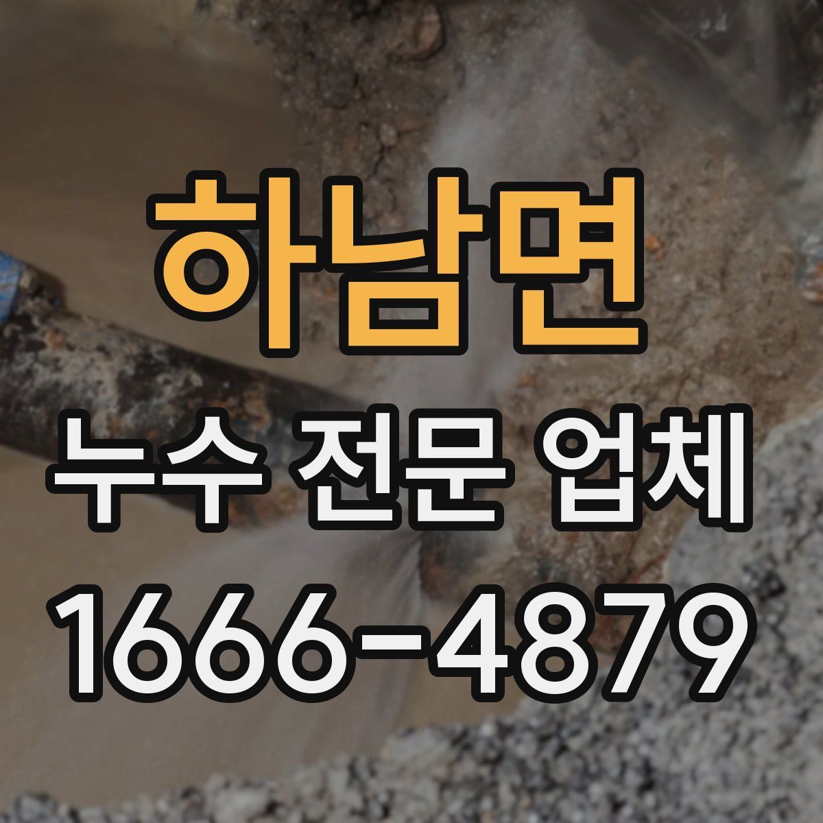 하남면 누수 전문 업체