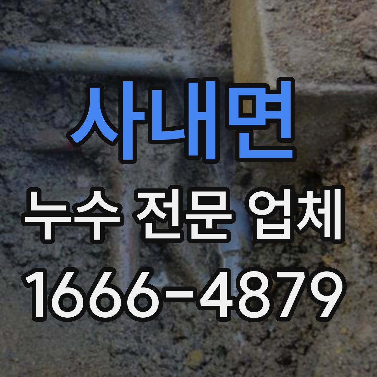 사내면 누수 전문 업체