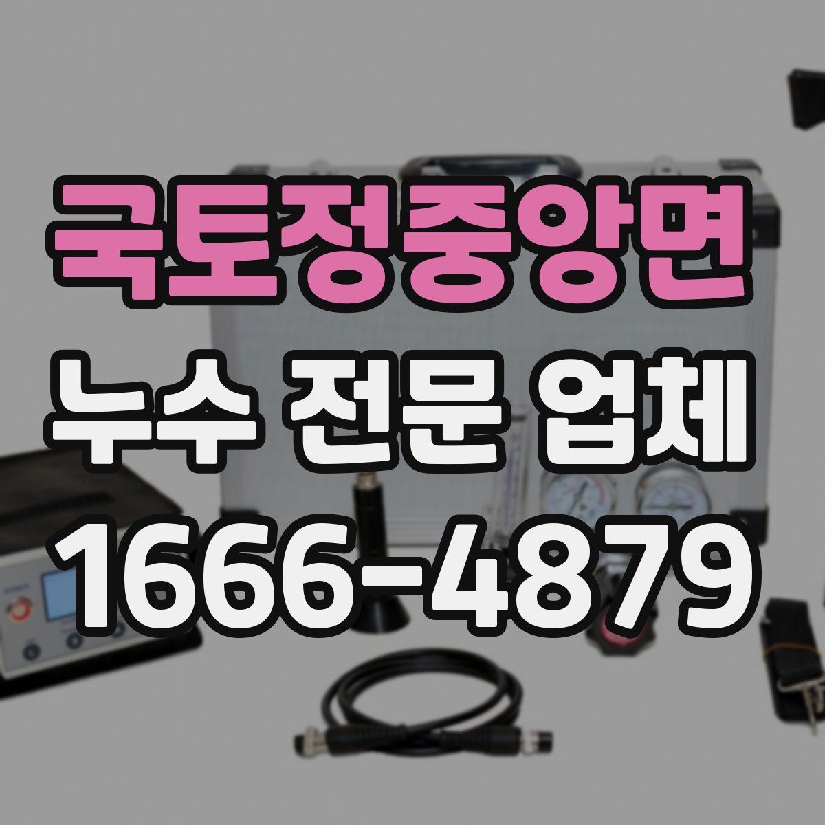 국토정중앙면 누수 전문 업체