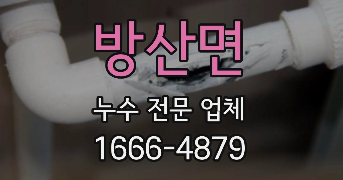 방산면 누수 전문 업체